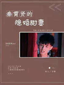 秦霄贤之隐婚甜妻