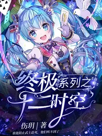 终极系列之十二时空