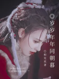 岁岁年年同朝暮