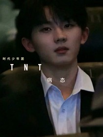 TNT：病态