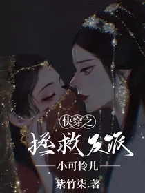 快穿之拯救反派小可怜儿