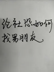 论社恐如何找男朋友-d688