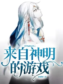 叶罗丽精灵梦之来自神明的游戏
