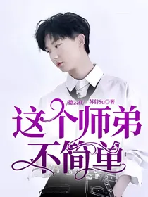 德云社：这个师弟不简单！