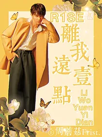 R1SE：离我远一点