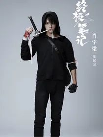 盗墓同人：老祖驾到