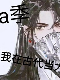 我在古代当大佬（a季）