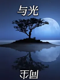 与光，同尘