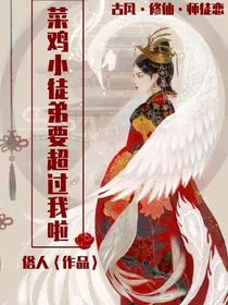 菜鸡小徒弟要超过我了