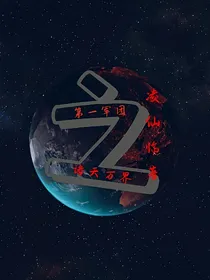 第一军团之诸天万界