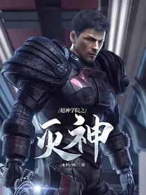 超神学院之灭神