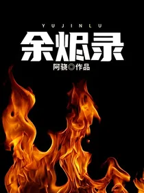 余烬录