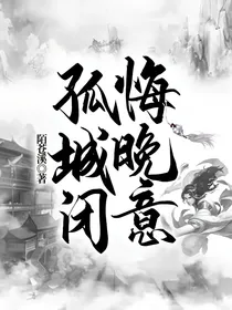 孤城闭悔晚意