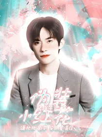易烊千玺：伪装小红花