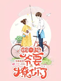独宠小青梅，爷要撩你了