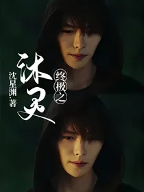 终极之沐灵