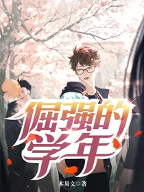 倔强的学年