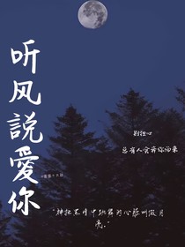 听风説愛你