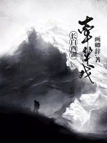 长白西湖：牵丝戏