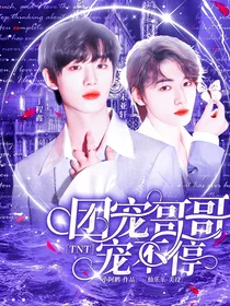 TNT：团宠哥哥宠不停
