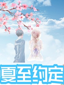 夏至约定