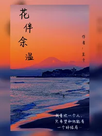 花伴余温