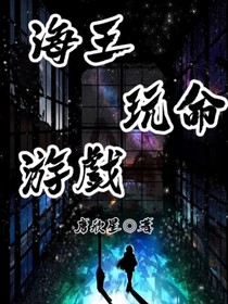 海王爱上了玩命游戏