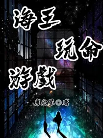 海王爱上了玩命游戏