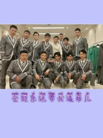 德云社：全能系统帮我追角儿