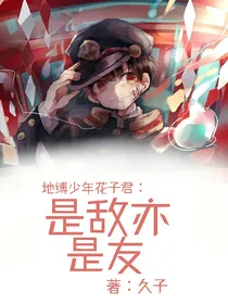 地缚：是敌亦是友-d618
