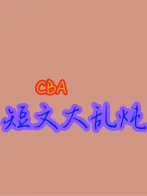 CBA短文大乱炖
