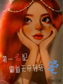第一龙妃：霸道天帝轻轻宠