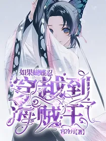 如果蝴蝶忍穿越到了海贼王
