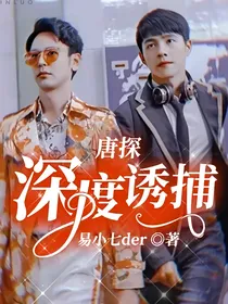 唐探：深度诱捕
