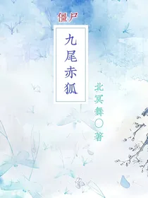 僵尸：九尾赤狐