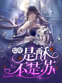 综漫：是酥不是苏
