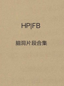 HPXFB脑洞片段合集