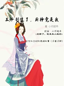 王爷别追了，厨神竟是我