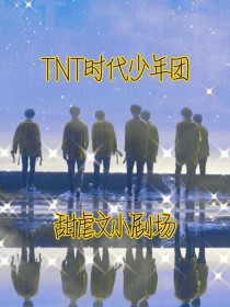 TNT时代少年团甜虐文小剧场