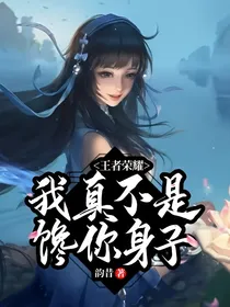 王者荣耀：我真不是馋你身子
