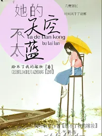 她的天空不太蓝
