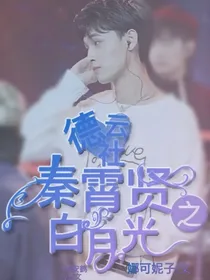 秦霄贤之白月光