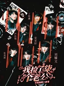 TNT：我捡了柒个老公