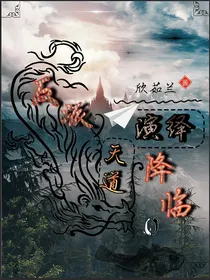 反派天道演绎降临
