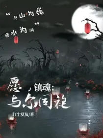 镇魂：愿，与尔同袍