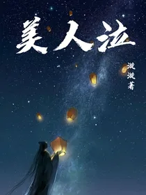 DLDL之美人泣