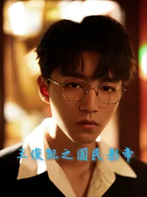 王俊凯之国民影帝