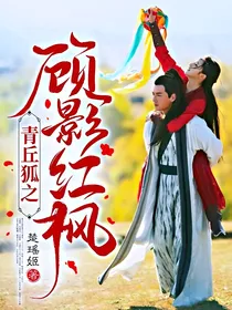 （东宫顾枫同人）青丘狐之顾影红枫