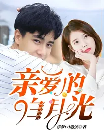 亲爱的，白月光