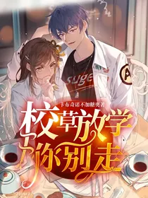 校草，放学你别走！